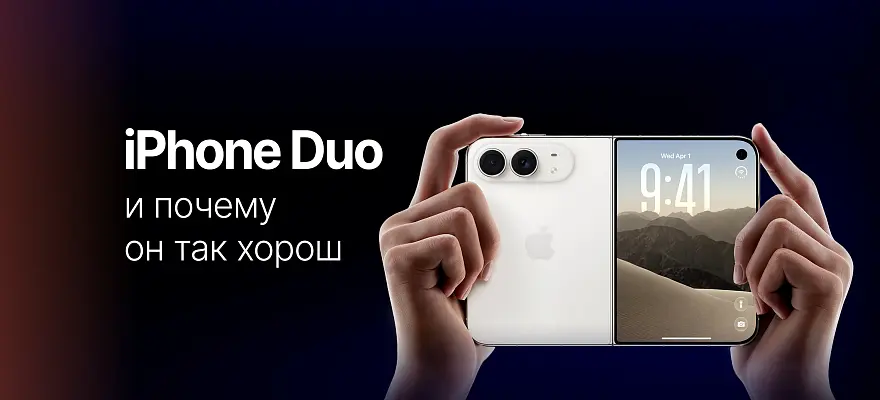 Что такое новый iPhone Duo, и почему мы его хотим