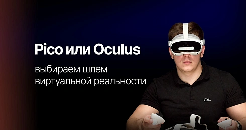 Pico 4 Ultra и Quest 3