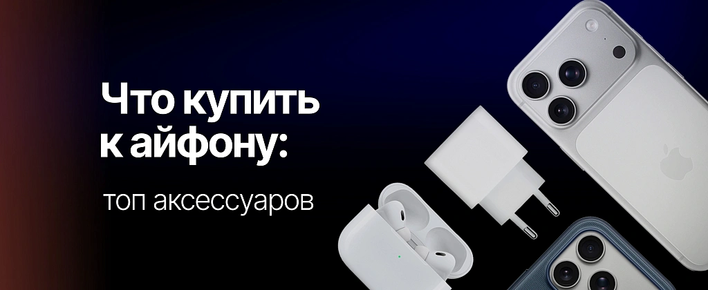 Что купить к айфону: топ аксессуаров для защиты, зарядки и улучшения функциональности