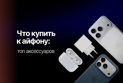 Что купить к айфону: топ аксессуаров для защиты, зарядки и улучшения функциональности