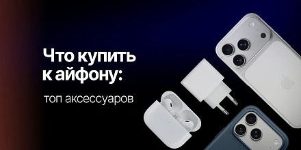 Что купить к айфону: топ аксессуаров для защиты, зарядки и улучшения функциональности