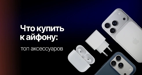 Что купить к айфону: топ аксессуаров для защиты, зарядки и улучшения функциональности