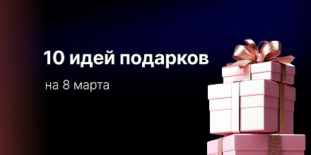 Нужный подарок на 8 марта: 10 идей, которые действительно пригодятся и порадуют