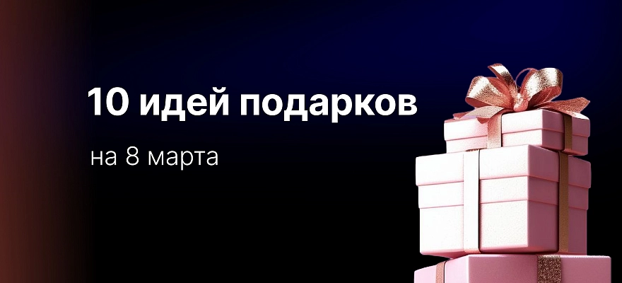 Нужный подарок на 8 марта: 10 идей, которые действительно пригодятся и порадуют