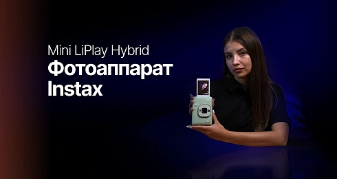 Обзор: Fujifilm Instax Mini LiPlay Hybrid
