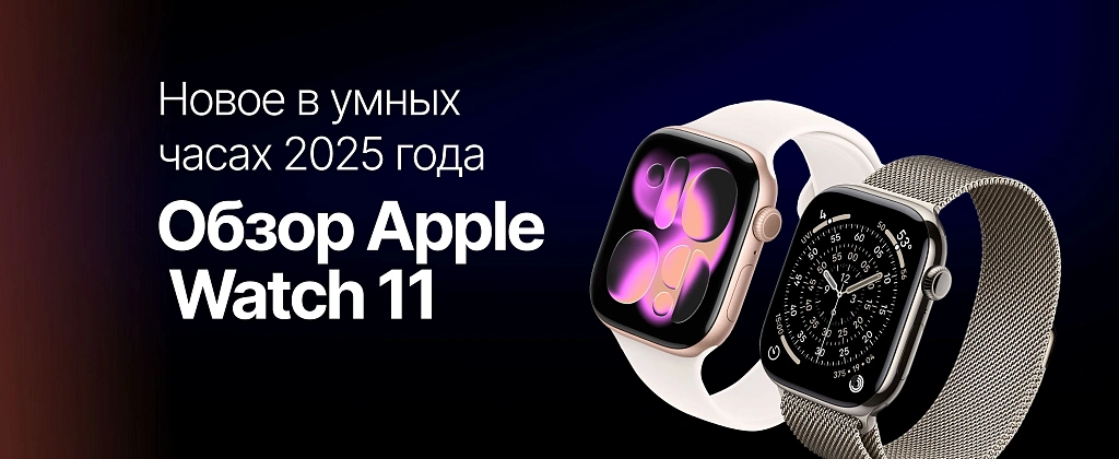 Обзор Apple Watch 11: что нового в умных часах 2025 года