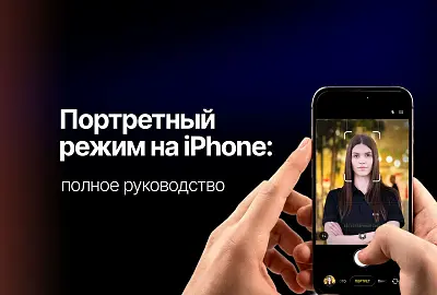 Портретный режим на iPhone: полное руководство по созданию профессиональных фотографий