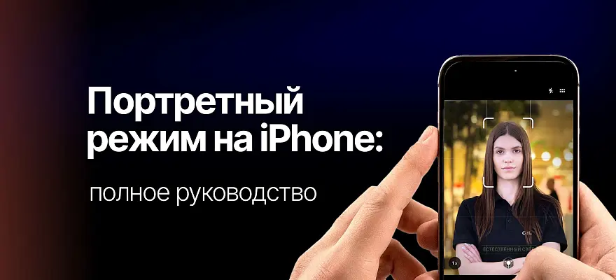 Портретный режим на iPhone: полное руководство по созданию профессиональных фотографий