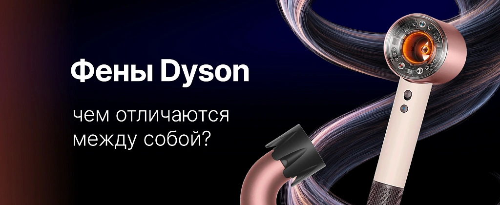 Чем фены Dyson отличаются между собой?