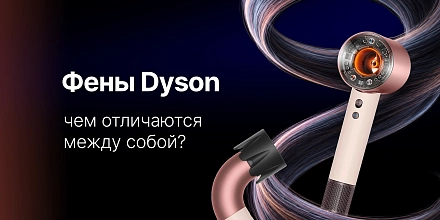 Чем фены Dyson отличаются между собой?
