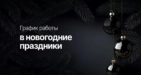 График работы в новогодние праздники