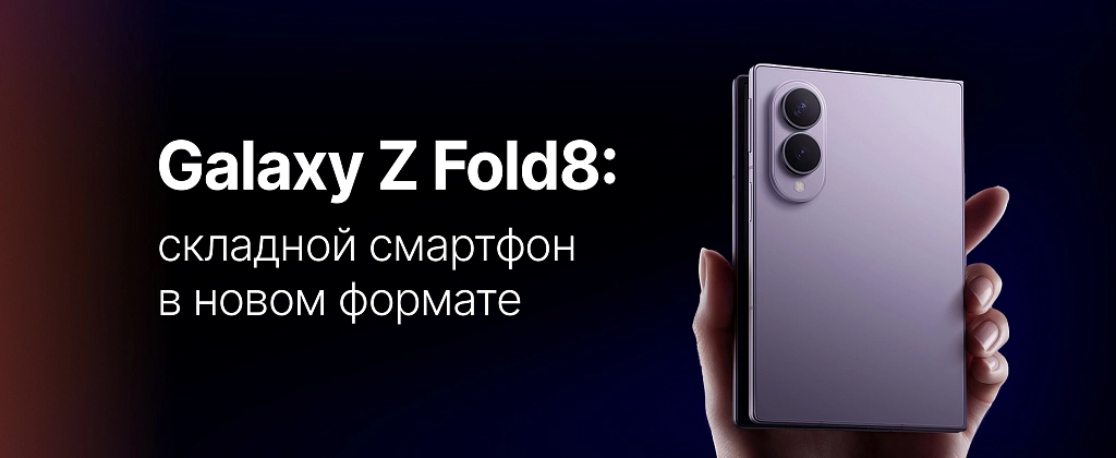 Samsung Galaxy Z Fold8 – обзор смартфона, характеристики и особенности