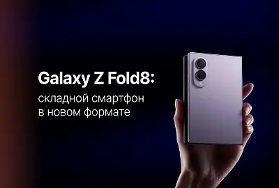 Samsung Galaxy Z Fold8 – обзор смартфона, характеристики и особенности