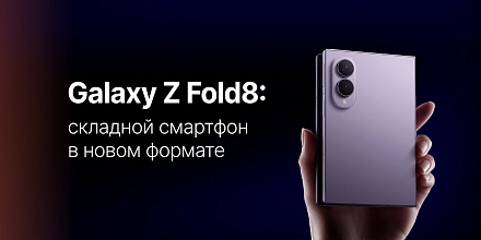 Samsung Galaxy Z Fold8 – обзор смартфона, характеристики и особенности