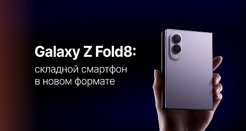 Samsung Galaxy Z Fold8 – обзор смартфона, характеристики и особенности