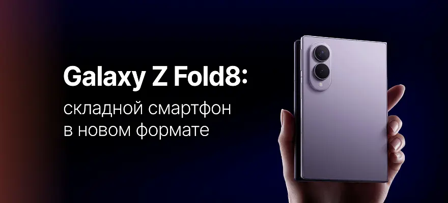 Samsung Galaxy Z Fold8 – обзор смартфона, характеристики и особенности
