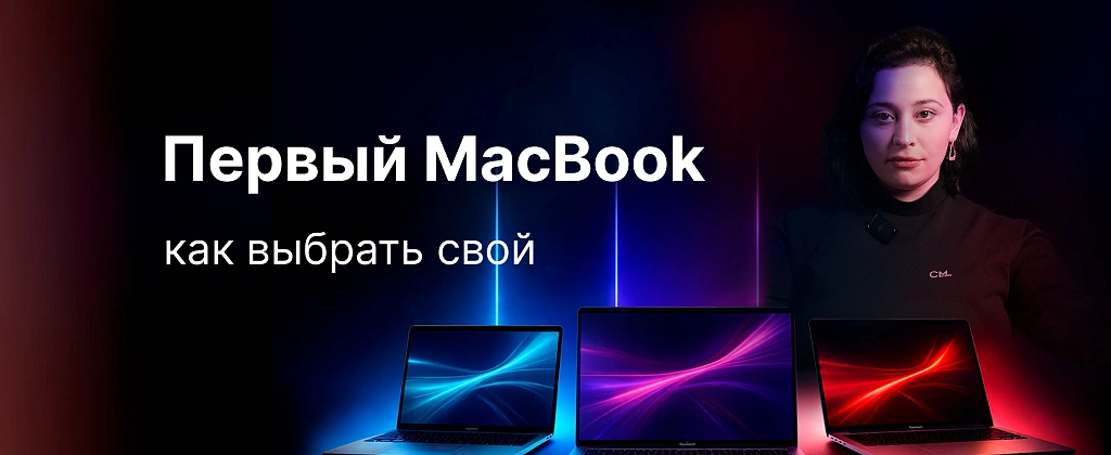 Как выбрать свой первый MacBook?