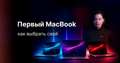 Как выбрать свой первый MacBook?