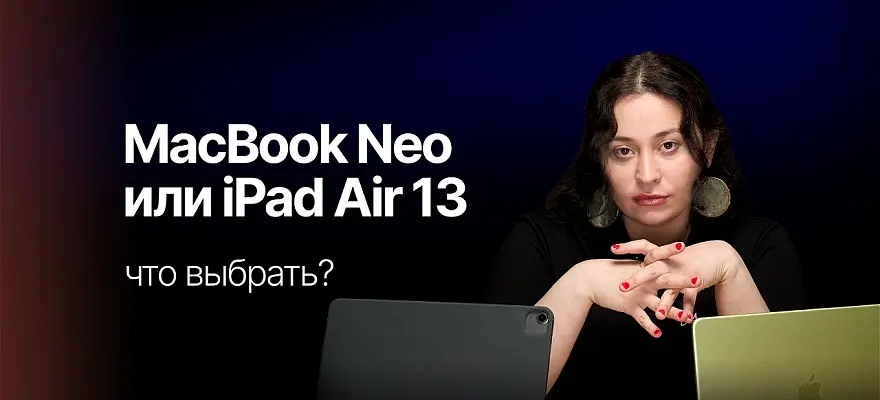 Что выбрать для работы: MacBook Neo или iPad Air 13