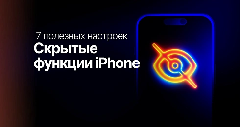 Скрытые функции iPhone: 7 полезных настроек для повседневных задач
