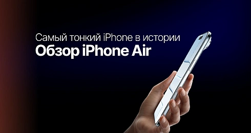 iPhone Air обзор: самый тонкий смартфон Apple 2025