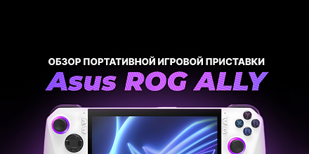 Обзор консоли Asus ROG Ally