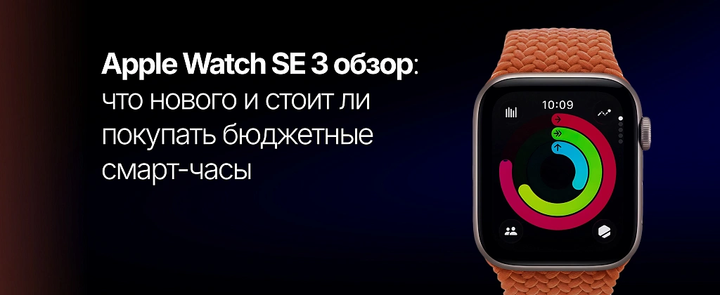 Apple Watch SE 3 обзор: что нового и стоит ли покупать бюджетные смарт-часы