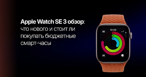 Apple Watch SE 3 обзор: что нового и стоит ли покупать бюджетные смарт-часы