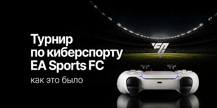 Итоги августовского кибертурнира FC 26 CMstore