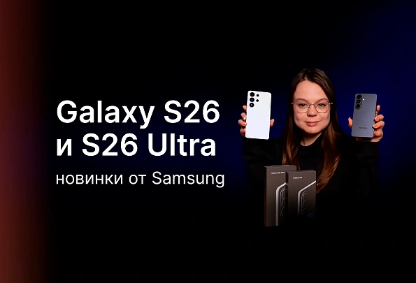 НОВИНКИ ОТ SAMSUNG: Galaxy S26 и S26 Ultra
