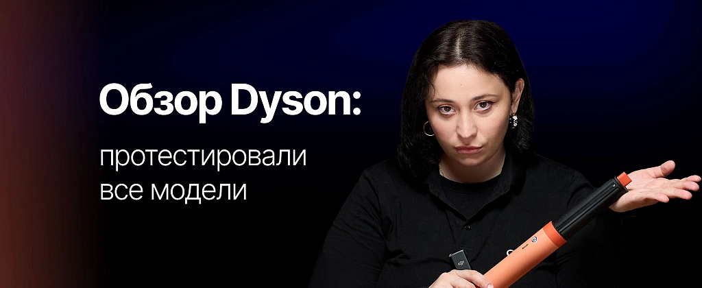 Как выбрать Dyson и не ошибиться?