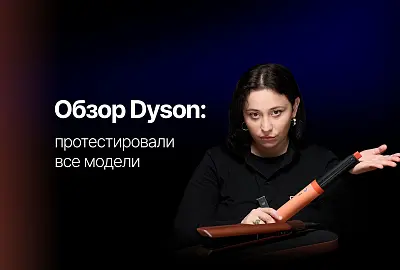 Как выбрать Dyson и не ошибиться?
