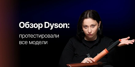 Как выбрать Dyson и не ошибиться?