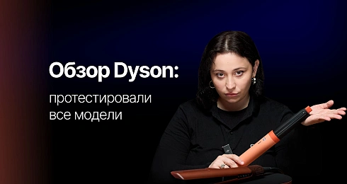 Как выбрать Dyson и не ошибиться?