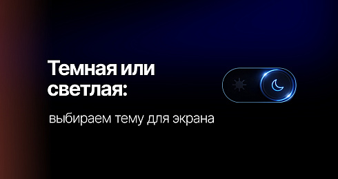 Темная или светлая тема: что на самом деле лучше для ваших глаз и работы