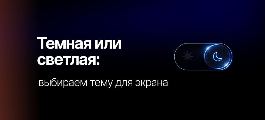 Темная или светлая тема: что на самом деле лучше для ваших глаз и работы