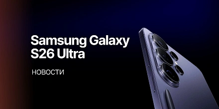 Samsung Galaxy S26 Ultra: всё, что известно на данный момент