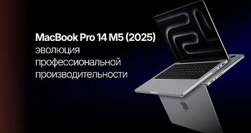 MacBook Pro 14 M5 (2025): эволюция профессиональной производительности — полный обзор