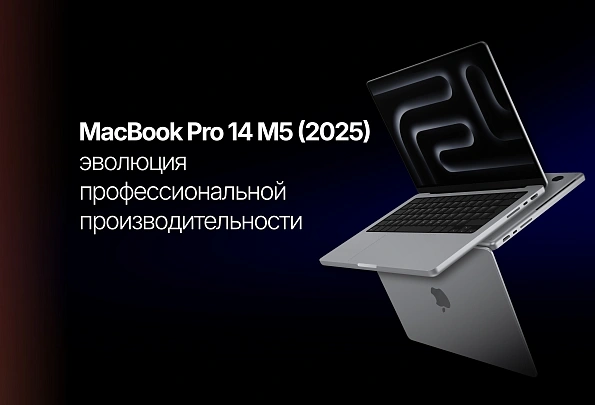 MacBook Pro 14 M5 (2025): эволюция профессиональной производительности — полный обзор