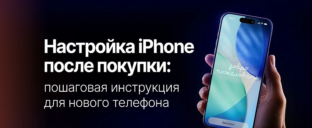 Как настроить iPhone после покупки: пошаговая инструкция для нового телефона