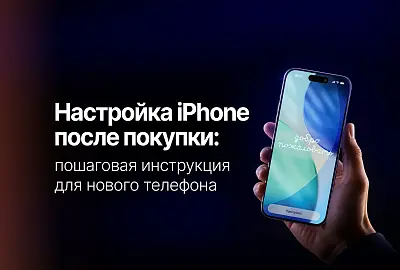 Как настроить iPhone после покупки: пошаговая инструкция для нового телефона