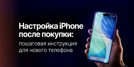 Как настроить iPhone после покупки: пошаговая инструкция для нового телефона