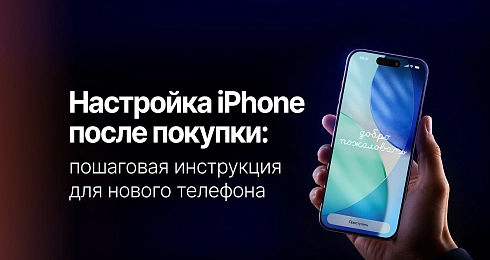 Как настроить iPhone после покупки: пошаговая инструкция для нового телефона