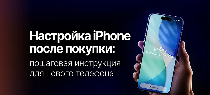 Как настроить iPhone после покупки: пошаговая инструкция для нового телефона