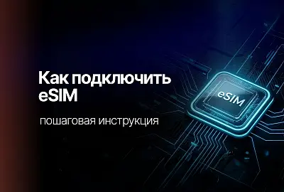 Как подключить eSIM в России: пошаговая инструкция