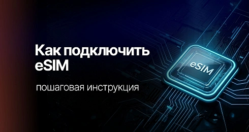 Как подключить eSIM в России: пошаговая инструкция