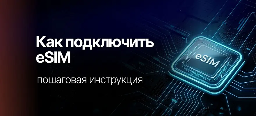 Как подключить eSIM в России: пошаговая инструкция