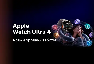 Apple Watch Ultra 4: часы, которые заботятся о вас так же усердно, как вы о них