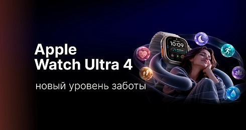 Apple Watch Ultra 4: часы, которые заботятся о вас так же усердно, как вы о них