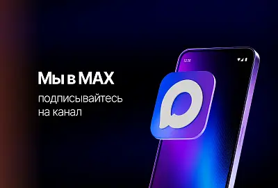 Привет, Макс!